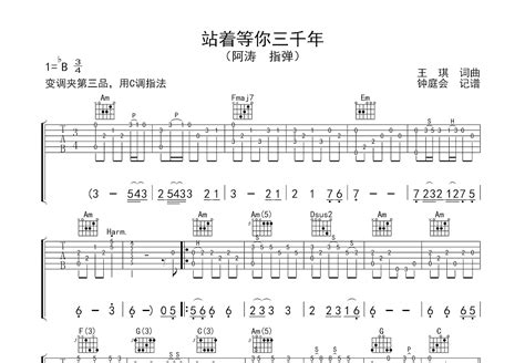 站着等你三千年吉他谱_阿涛_C调指弹 - 吉他世界网