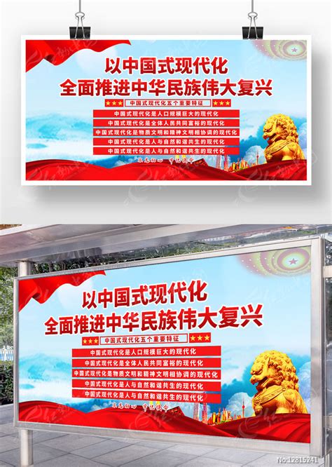 中国式现代化五个重要特征党建宣传海报图片_海报_编号12855491_红动中国
