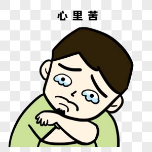 表情包心里苦图片