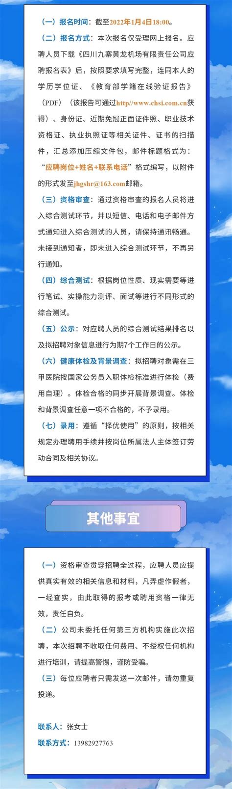 四川九寨黄龙机场有限责任公司2021-2022年招聘公告(含气象)-广东海洋大学海洋与气象学院