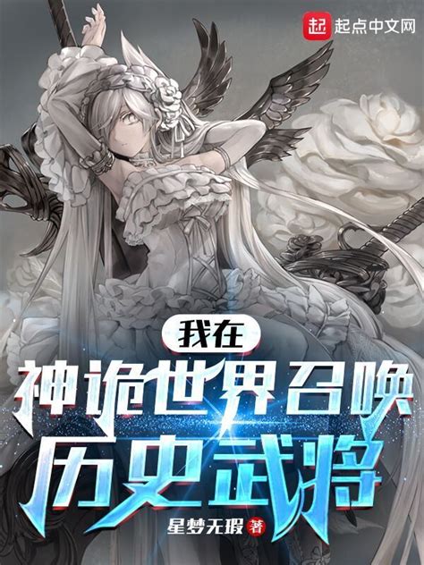 《我在神诡世界召唤历史武将》小说在线阅读-起点中文网