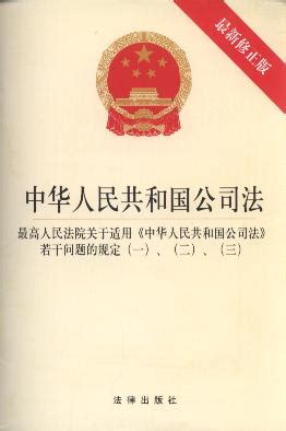 中华人民共和国公司法:含司法解释一.二.三(最新修正版.2014)