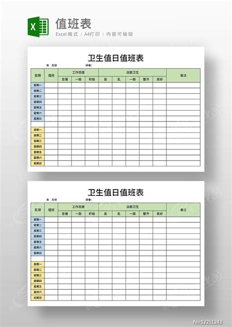 卫生值日值班表模板图片_Excel_编号12251243_红动中国