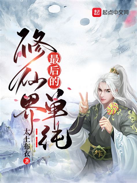 《修仙界最后的单纯》小说在线阅读-起点中文网