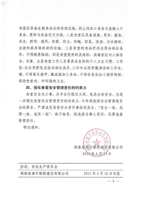 关于加强员工食堂安全管理的通知_湖南省湘平路桥建设有限公司