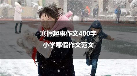 寒假生活手抄报图片-正版模板下载401979740-摄图网