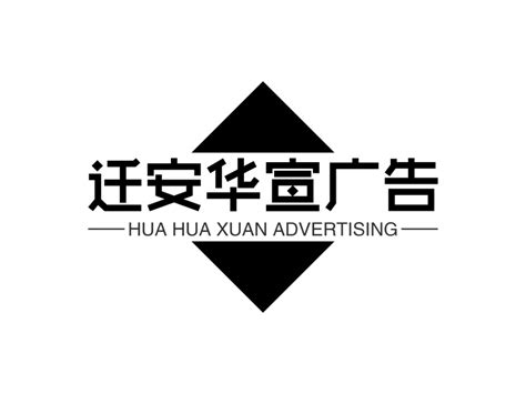 迁安华宣广告logo设计 - 标小智LOGO神器