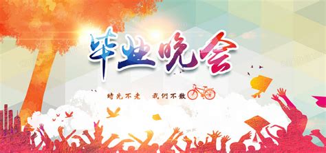 毕业晚会小清新海报banner背景图片素材免费下载_熊猫办公