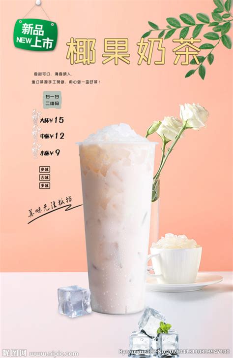 椰果奶茶设计图__海报设计_广告设计_设计图库_昵图网nipic.com