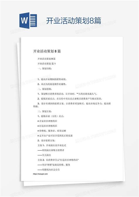 开业活动策划8篇模板下载_开业活动策划_图客巴巴