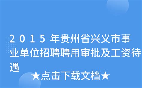 2015年贵州省兴义市事业单位招聘聘用审批及工资待遇