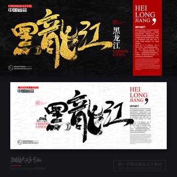 黑龙江,海报设计,画册/宣传单/广告,设计模板,汇图网www.huitu.com