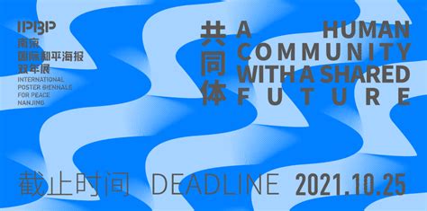 IPBP2021南京国际和平海报双年展作品征集 - 设计比赛 我爱竞赛网