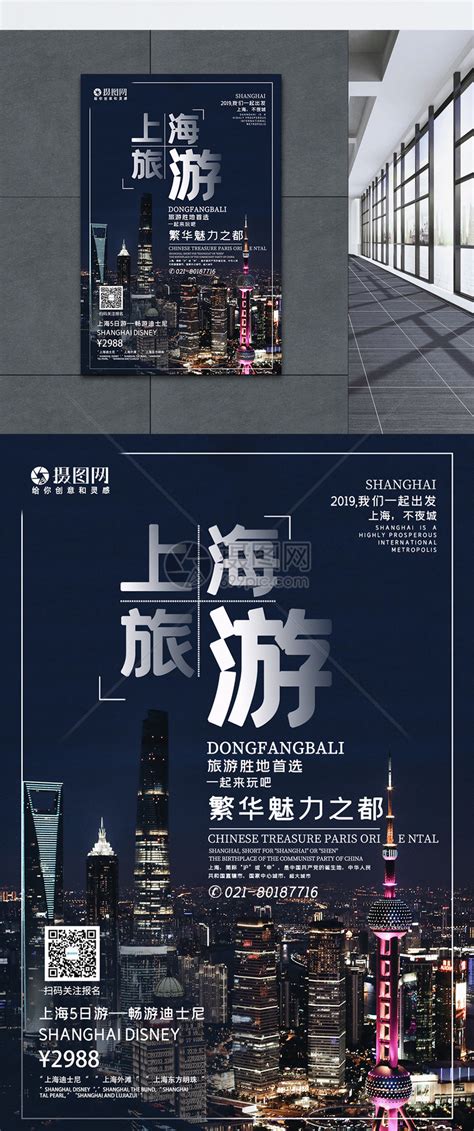 上海旅游海报模板素材-正版图片401498589-摄图网