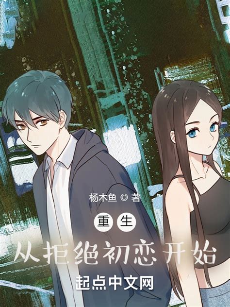 《重生从拒绝初恋开始》小说在线阅读-起点中文网