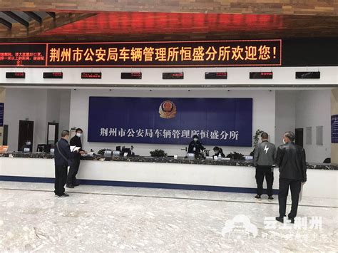 荆州城区两个车管服务站恢复营业 市民办事更便利