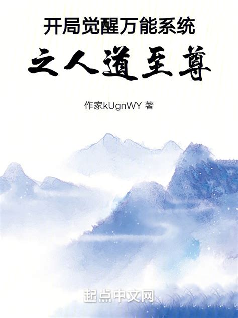 《开局觉醒万能系统之人道至尊》小说在线阅读-起点中文网