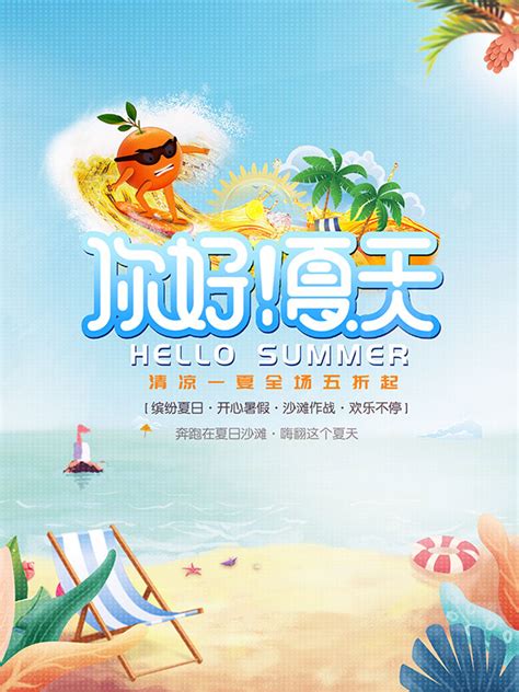 你好夏天活动海报_素材中国sccnn.com