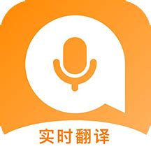 语音翻译器在线翻译软件免费版安卓手机下载-语音翻译器app免费v2.0.1 安卓版 - 极光下载站