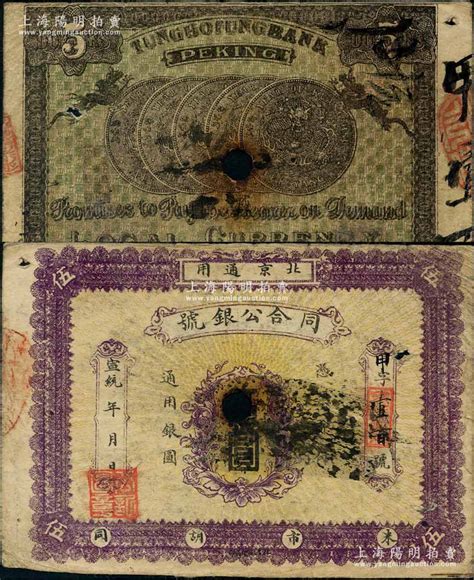 宣统年（1909-11年）同合公银号伍圆，北京地名，背印双龙和北洋银币五枚，已打孔注销；刘文和先生藏品，且属《北京纸币八百年》一书第355页之 ...