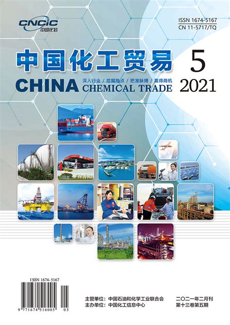 中国化工贸易杂志-中国化工信息中心主办-优发表
