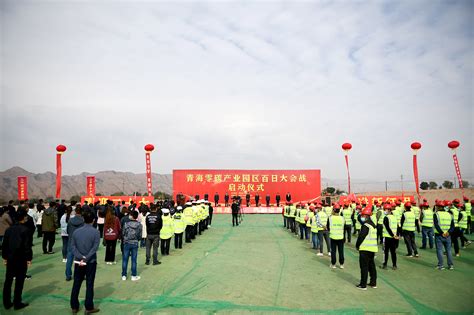 中国水利水电第四工程局有限公司 企业要闻 青海零碳产业园区“百日大会战”正式启动