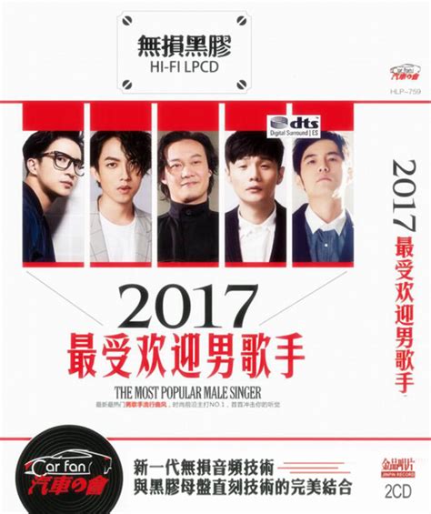 2017最受欢迎男歌手CD2_专辑_5.1音乐网