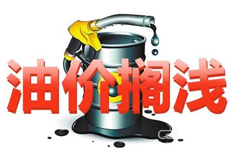 油价调整最新消息：今日(11月11日)预计下调油价10元/吨-金投原油网-金投网
