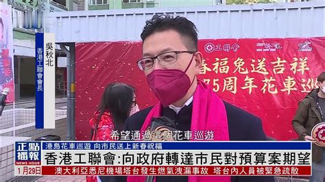 香港工联会：向政府转达市民对预算案期望_凤凰网视频_凤凰网