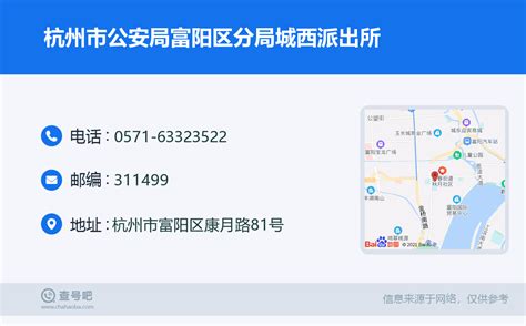 ☎️杭州市公安局富阳区分局城西派出所：0571-63323522 | 查号吧 📞