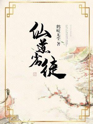 鹤唳天南(绣长天)最新章节在线阅读-起点中文网官方正版