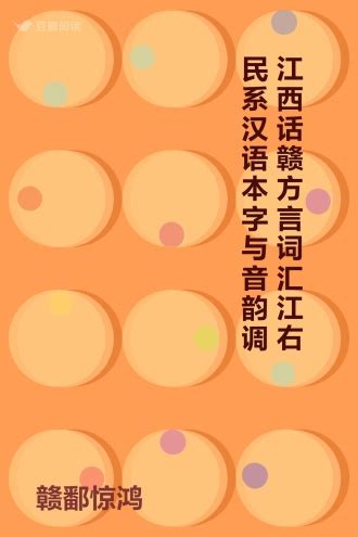 江西话赣方言词汇江右民系汉语本字与音韵调的目录 | 豆瓣阅读