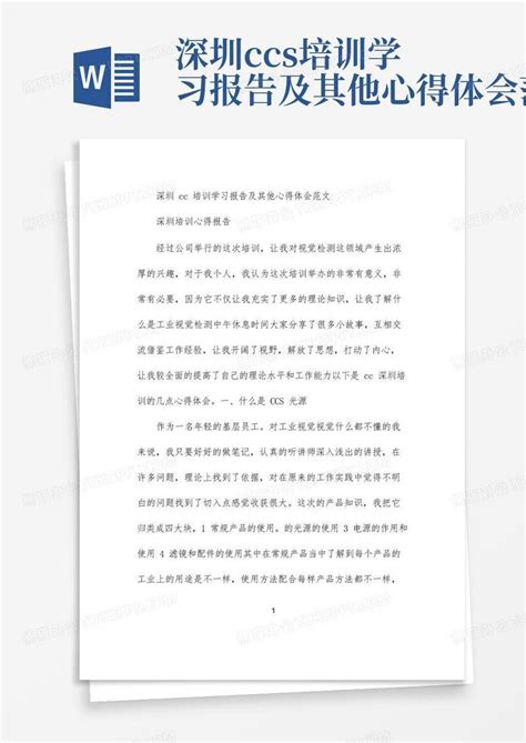 深圳ccs培训学习报告及其他心得体会范文-Word模板下载_编号qnkydxmw_熊猫办公