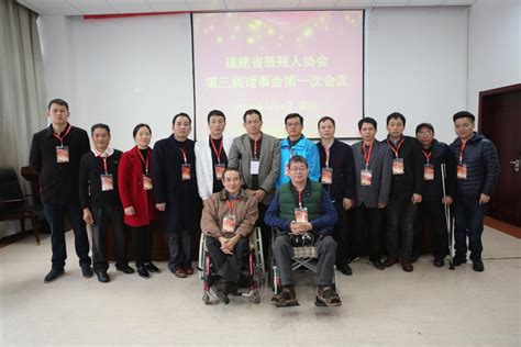 福建省肢残人协会召开第三次会员代表大会 - 地方协会 - 中国肢残人协会