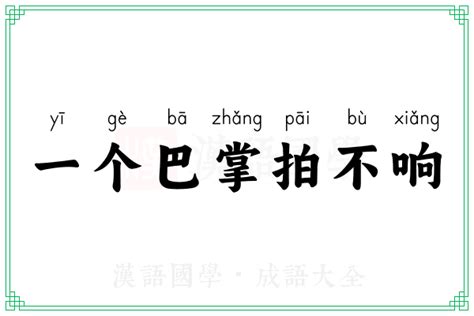 一个巴掌拍不响的意思_成语一个巴掌拍不响的解释-汉语国学
