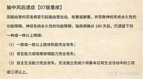 脑中风后遗症重疾确诊标准和常见注意事项 - 知乎