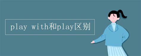 play with和play区别_初三网