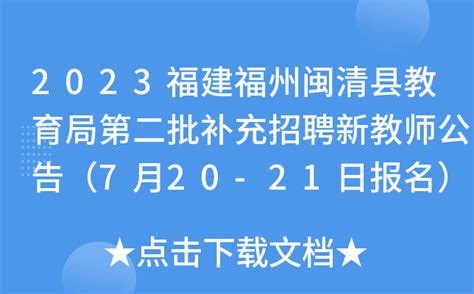 2023福建福州闽清县教育局第二批补充招聘新教师公告（7月20-21日报名）