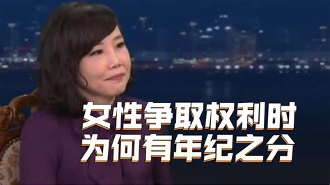 尹乃菁：女性争取权利，为什么要有年纪之分？_凤凰网视频_凤凰网