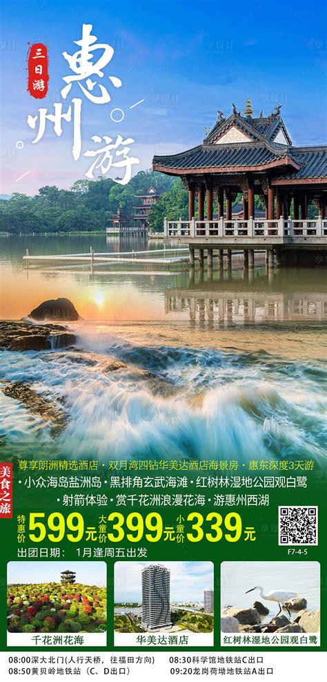 惠东旅游海报PSD广告设计素材海报模板免费下载-享设计
