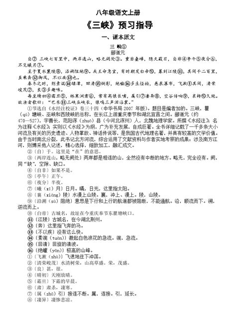 初中语文部编版八年级上册第10课《三峡》预习指导（课本原文+考点详解）-教习网|课件下载
