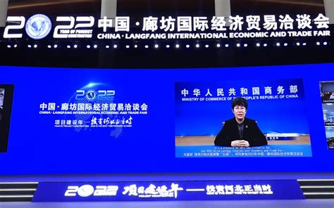 郭婷婷部长助理为2022年中国•廊坊国际经济贸易洽谈会开幕式视频致辞