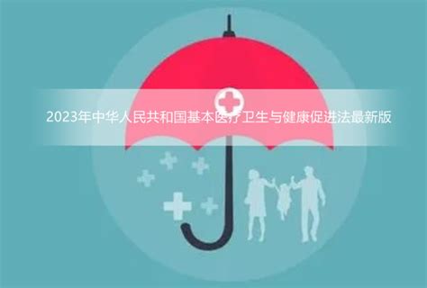 2023年中华人民共和国基本医疗卫生与健康促进法最新版 - 法律条文 - 律科网