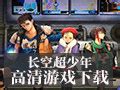 【长空超少年中文版下载】长空超少年 模拟器游戏-ZOL软件下载