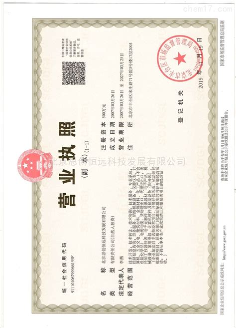 营业执照-公司档案-北京思创恒远科技发展有限公司