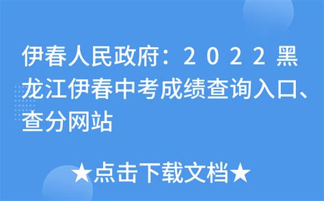 伊春人民政府：2022黑龙江伊春中考成绩查询入口、查分网站