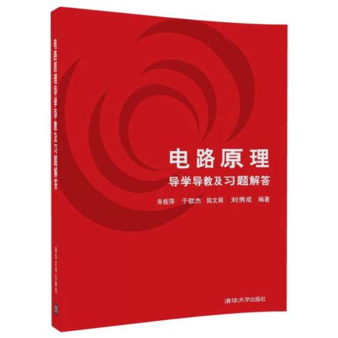 清华大学出版社-图书详情-《电路原理导学导教及习题解答》