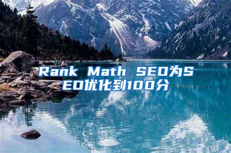 Rank Math SEO为SEO优化到100分_SEO技术_SEO技术资讯_超速排SEO优化排名