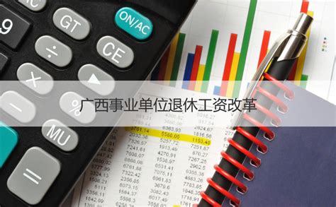 广西事业单位退休工资改革 事业单位退休金计算方法【桂聘】