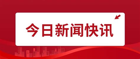 党政新闻快讯最新消息公众号首图-比格设计